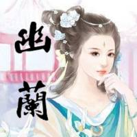 《幽兰》多人有声剧