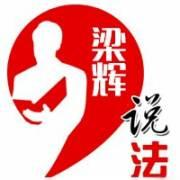 梁辉说法