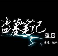 盗墓笔记重启——海声版