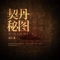契丹秘图（紫襟）