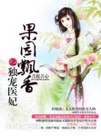 果园飘香之独宠医妃