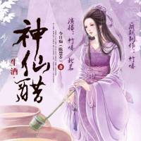 三生酒·神仙醋（双播）