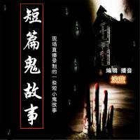 短篇惊悚鬼故事