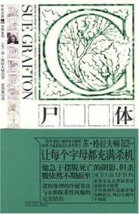 尸体 - 苏 . 格拉夫顿（完结）