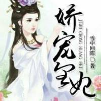 娇宠皇妃 别样宠溺的穿越升级路