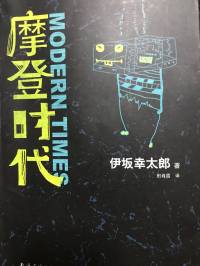摩登时代（一本特别的侦探小说）