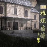 十四号推理当铺