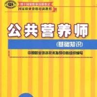 每天5分钟^_^公共营养师基础知识