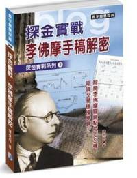 李佛摩手稿解密