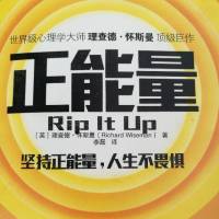 正能量 Rip It Up