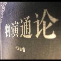 物演通论