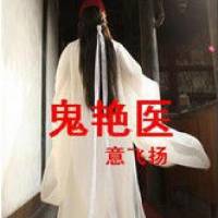 鬼艳医
