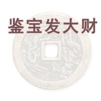 鉴宝发大财（长篇）
