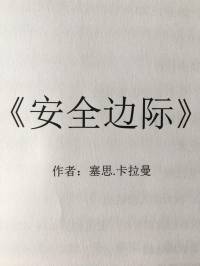 安全边际(完）