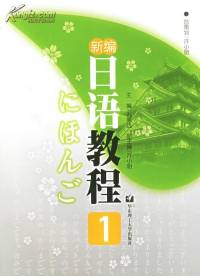 日语教程1