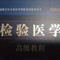 检验医学高级教程