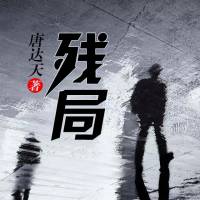 残局