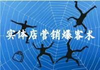 实体店爆客术