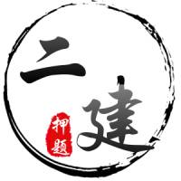 备战2019年二级建造师【法规】