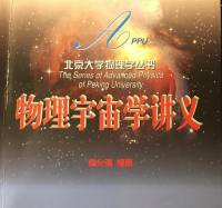 物理宇宙学讲义