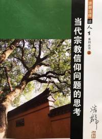 当代宗教信仰问题的思考