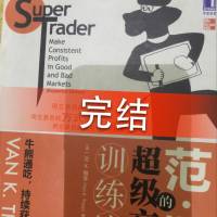 范·撒普的超级交易员训练法(美-范K·撒普 著)