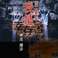 我是幸存者