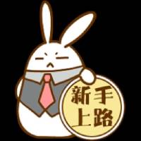 努力吧杭杭