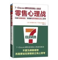 《零售心理战》7-eleven便利店创始人：铃木敏文自述