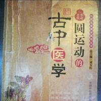 用耳朵学中医《圆运动的古中医学》