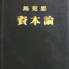 资本论-第二卷