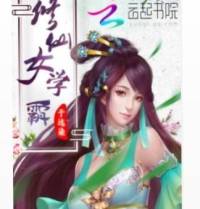 修仙女学霸