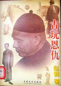 经典京味小说|【古玩恩仇】