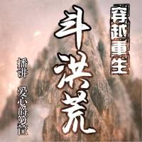穿越重生斗洪荒