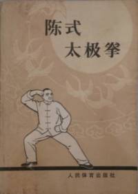 陈氏太极拳