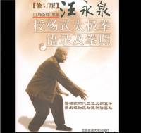 汪永泉授杨式太极拳语录及拳照