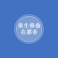 重生修仙ZDS（合成）