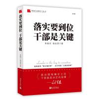 《落实要到位 干部是关键》