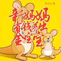 新妈妈省钱养出金宝宝
