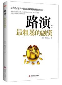 路演：最粗暴的融资