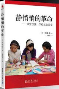 静悄悄的革命（佐藤学著）