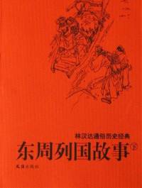 东周列国故事