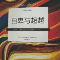 自卑与超越