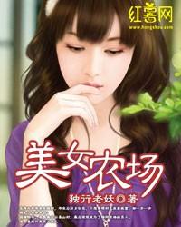美女农场