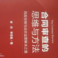合同审查的思维与方法