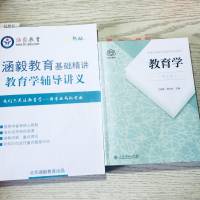 《教育学》王道俊、郭文安
