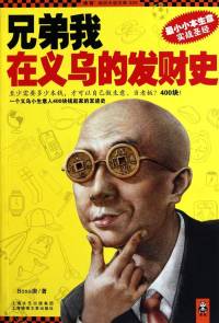 兄弟我在义乌的发财史—第一部