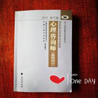 心理咨询师（基础知识）--yukin