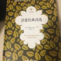 济慈经典诗选