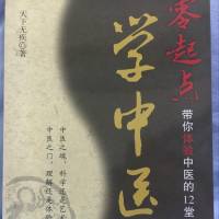 零起点学中医
